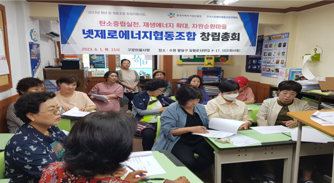 넷제로에너지협동조합 정관 확정, 임원선출, 2023년 사업계획 및 예산안 심의 등의 안건을 통과시켰다.