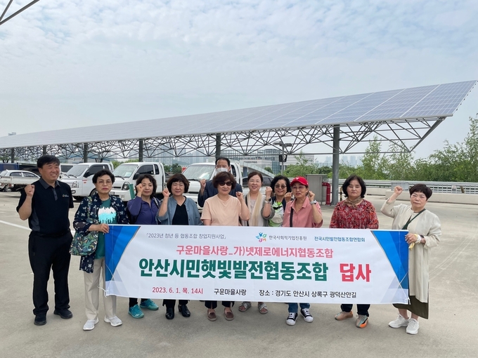 수원 구운마을사랑, 넷제로에너지협동조합 안산시민햇빛발전협동조합 선진지 답사 활동 전개