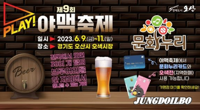 문화누리카드로 누리는 제9회 2023 PLAY 오산 야맥축제