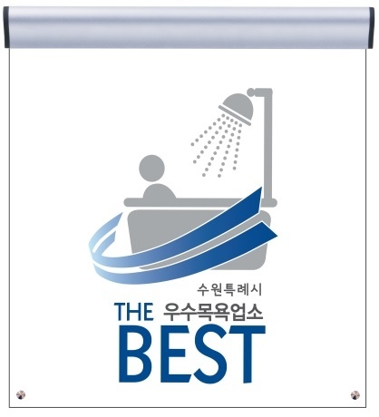 지난해 ‘녹색등급’을 받은 업소 포상 표지판(안)