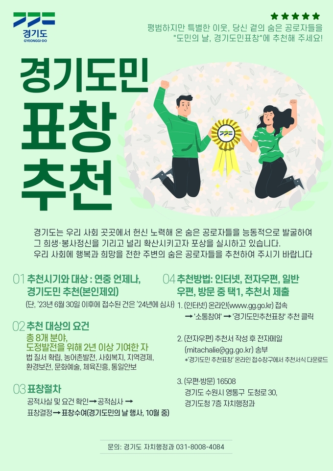 ‘2023년 경기도민의 날 경기도민 표창’ 대상자 접수 홍보 포스터