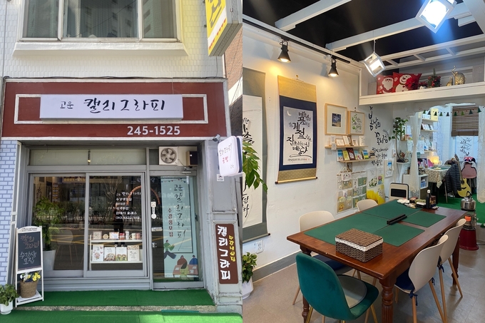 고운 갤리그라피의 외내부 모습.