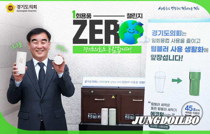 염종현 의장, 1회용품 제로 챌린지 동참...환경 위한 작은실천 당부