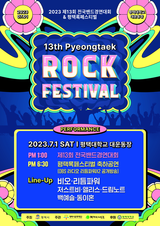 2023 평택전국밴드경연대회 & 록페스티벌 포스터