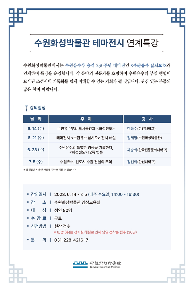 수원화성박물관 테마전시 연계특강 홍보물