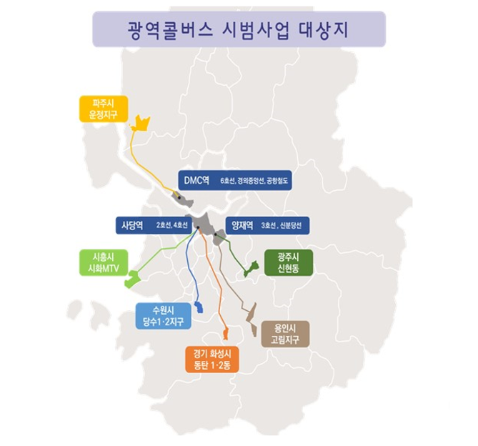광역콜버스 시범사업 대상지