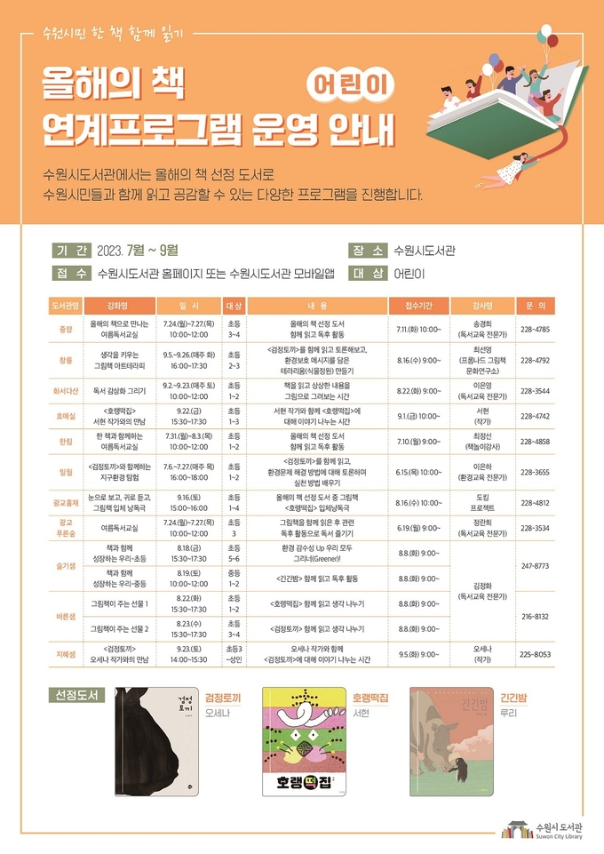 올해의 책 연계프로그램 운영 안내문(일반/어린이)