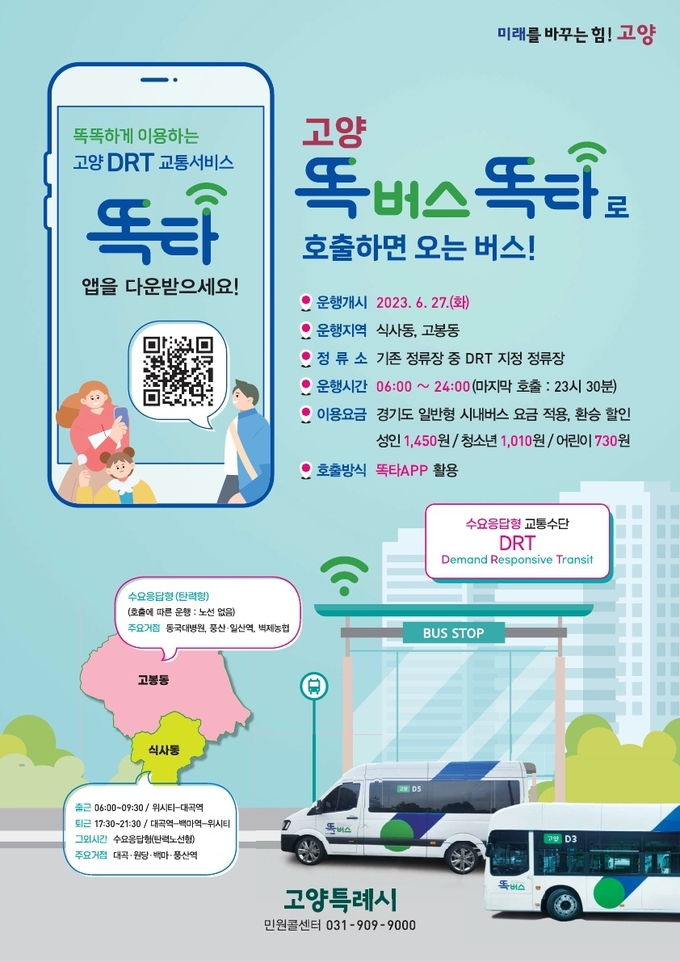 신개념 교통수단 ‘똑버스 포스터