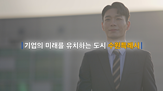 기업유치 홍보영상 갈무리.