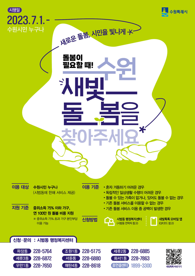 수원새빛돌봄 홍보물.