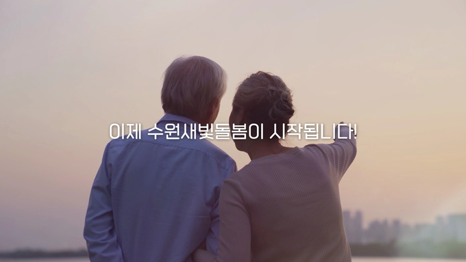 수원새빛돌봄 홍보영상 갈무리.