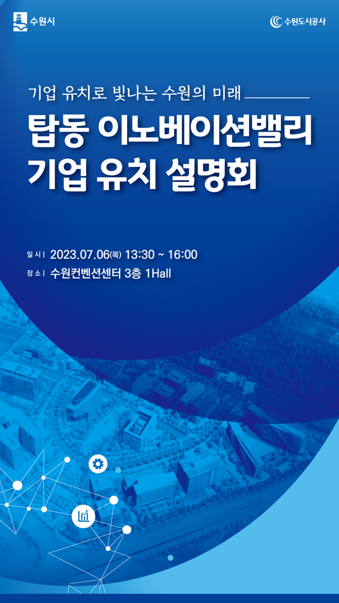 탑동 이노베이션밸리 기업유치 설명회 홍보물.