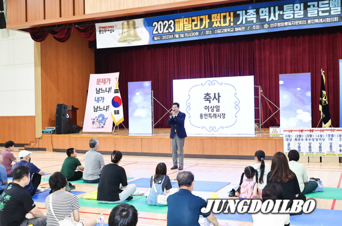 이상일 용인특례시장이 1일 2023 패밀리가 떳다! 가족 역사,통일 골든벨 행사에서 축사를 하고 있다