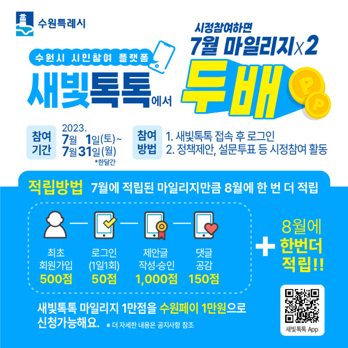 새빛톡톡 마일리지 더블 적립이벤트 홍보물.