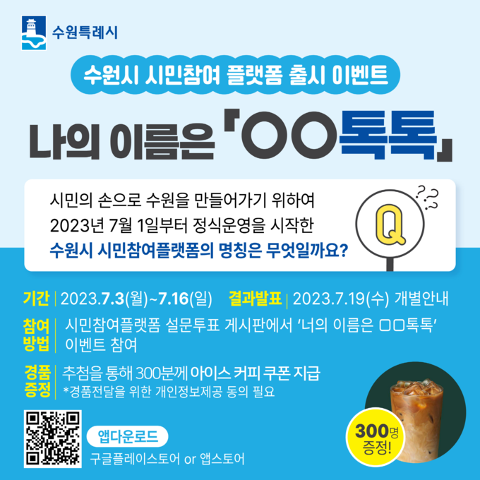 수원시 시민참여 플랫폼 출시 이벤트 홍보물.