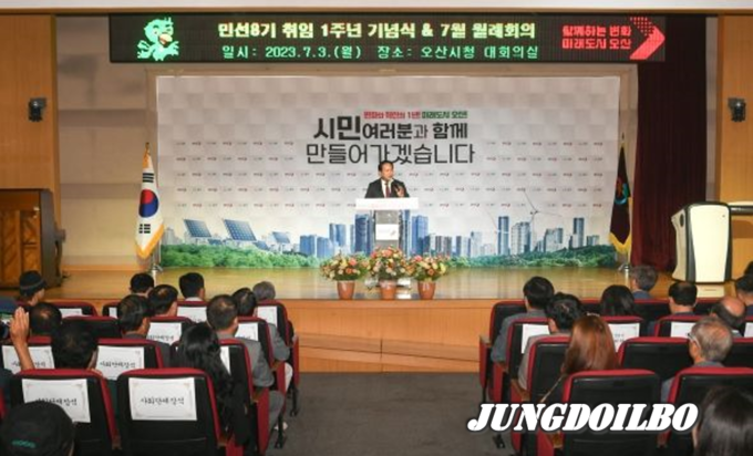 오산시, 민선 8기 취임 1주년 기념식 개최