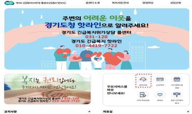 ‘경기복G톡’과 ‘경기도 긴급복지 위기상담 콜센터 누리집’ 개설