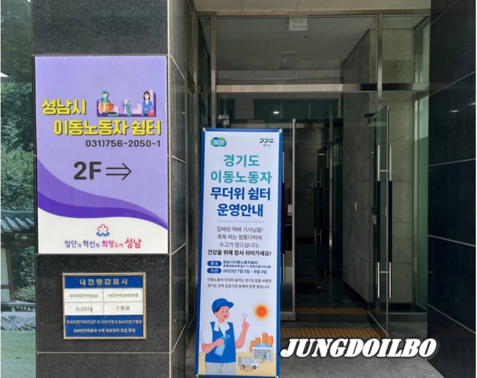 성남 이동노동자 쉼터