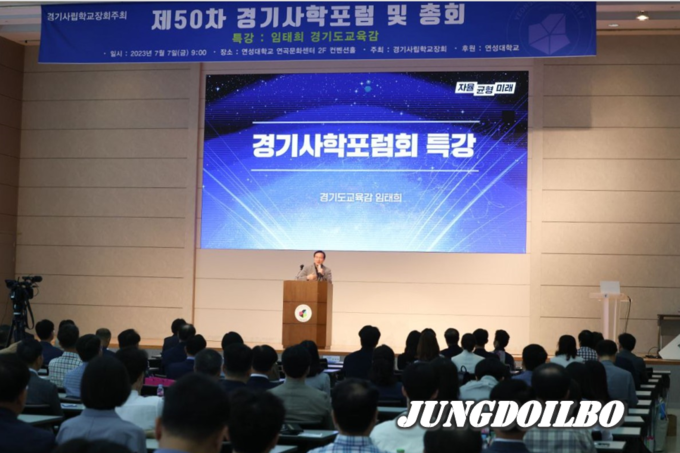제50회 경기사립학교장회 주관 경기사학포럼 특강