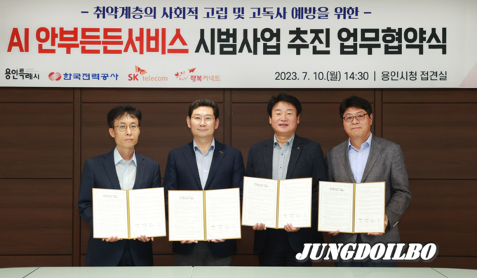 시는 10일 한국전력공사, SK텔레콤, (재)행복커넥트와 시청 접견실에서 ‘AI 안부든든서비스’ 시범 도입을 위한 업무협약을 체결했다.