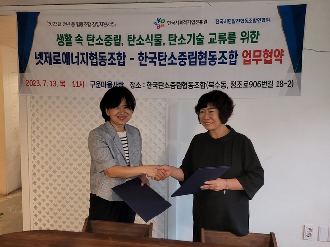 넷제로에너지협동조합과 한국탄소중립협동조합의 탄소중립과 탄소식물, 탄소기술 공동 대응 업무협약 
