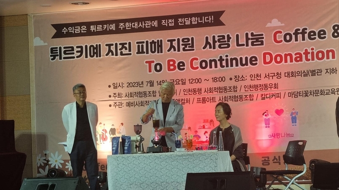 지난 14일 인천동행 사회적협동조합 출범기념으로 마련한 튀르키예 지진 피해 지원 ‘사랑 나눔 Coffee & Tea Concert’ 행사 모습.