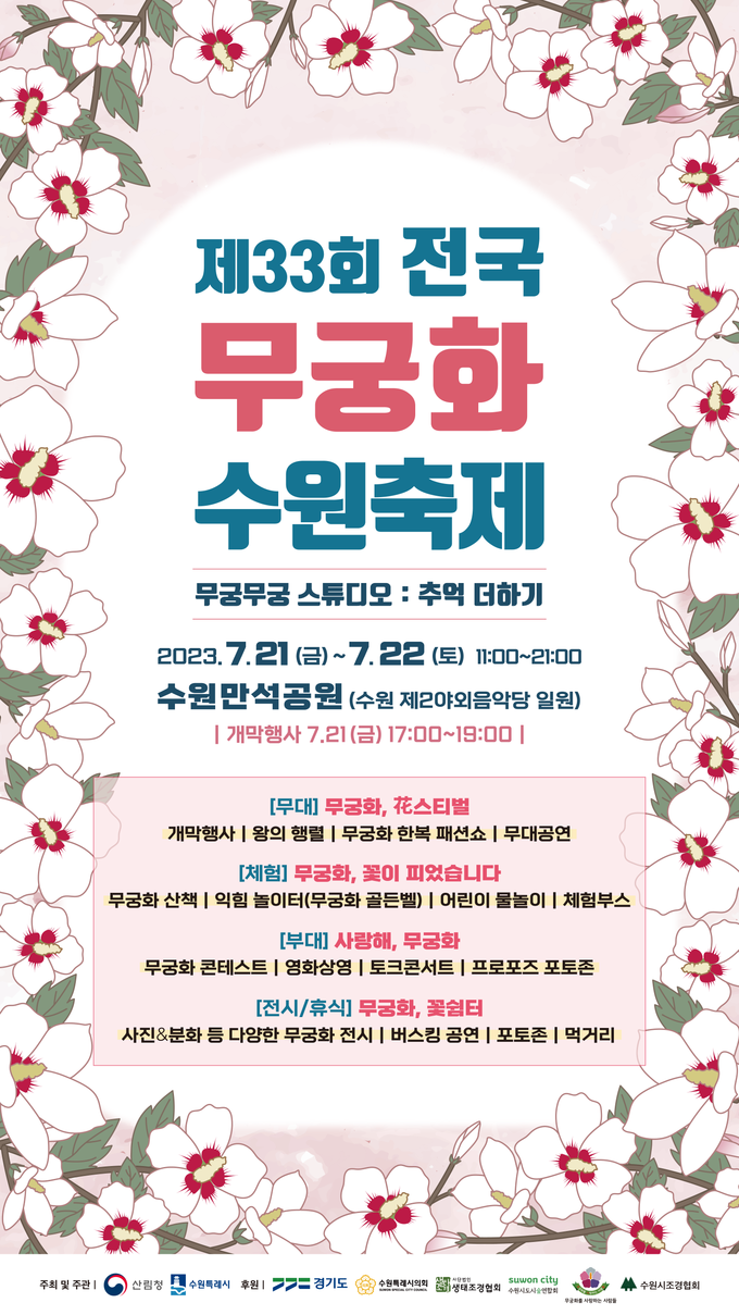 제33회 전국 무궁화 수원축제 홍보물