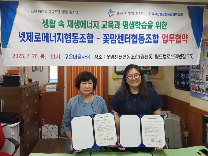 넷제로에너지협동조합과 꽃맘센터협동조합간 재생에너지, 환경교육 등과 탄소중립 평생학습을 위한 업무협약을 가졌다