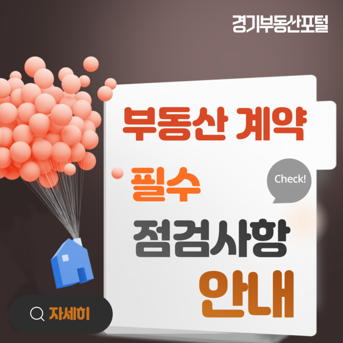 경기부동산포털 =부동산계약 점검사항