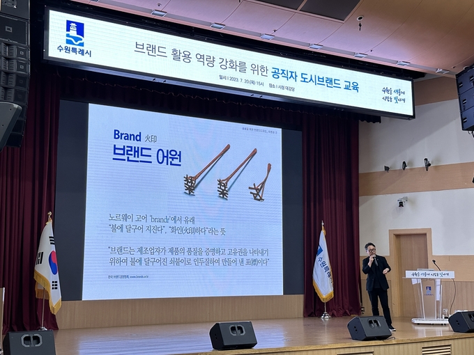 수원시가 도시브랜드 교육을 하고 있다.