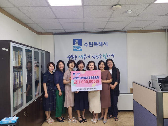 수원시어린이집연합회 국공립분과 임원진이 수재의연금을 전달하고 있다.