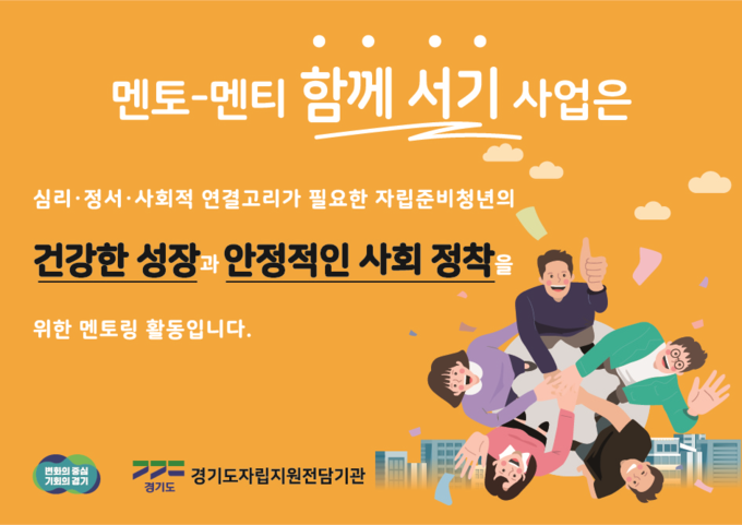 경기도, ‘멘토-멘티 함께서기’로 자립준비청년 300명 홀로서기 지원