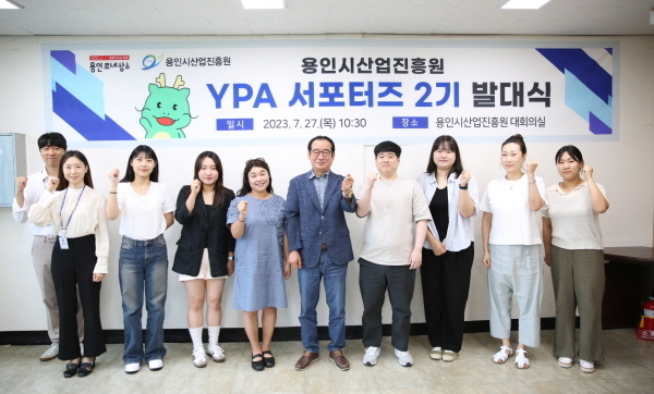 지난 27일 용인시산업진흥원이 올 해 연말까지 활동할 ‘YPA 서포터즈 2기’ 발대식을 개최했다. 