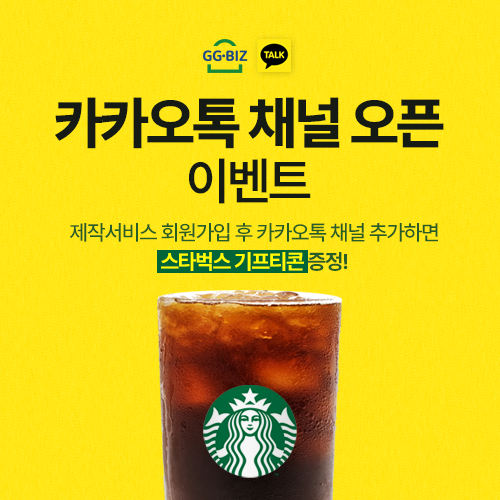 카카오톡 채널 오픈 이벤트