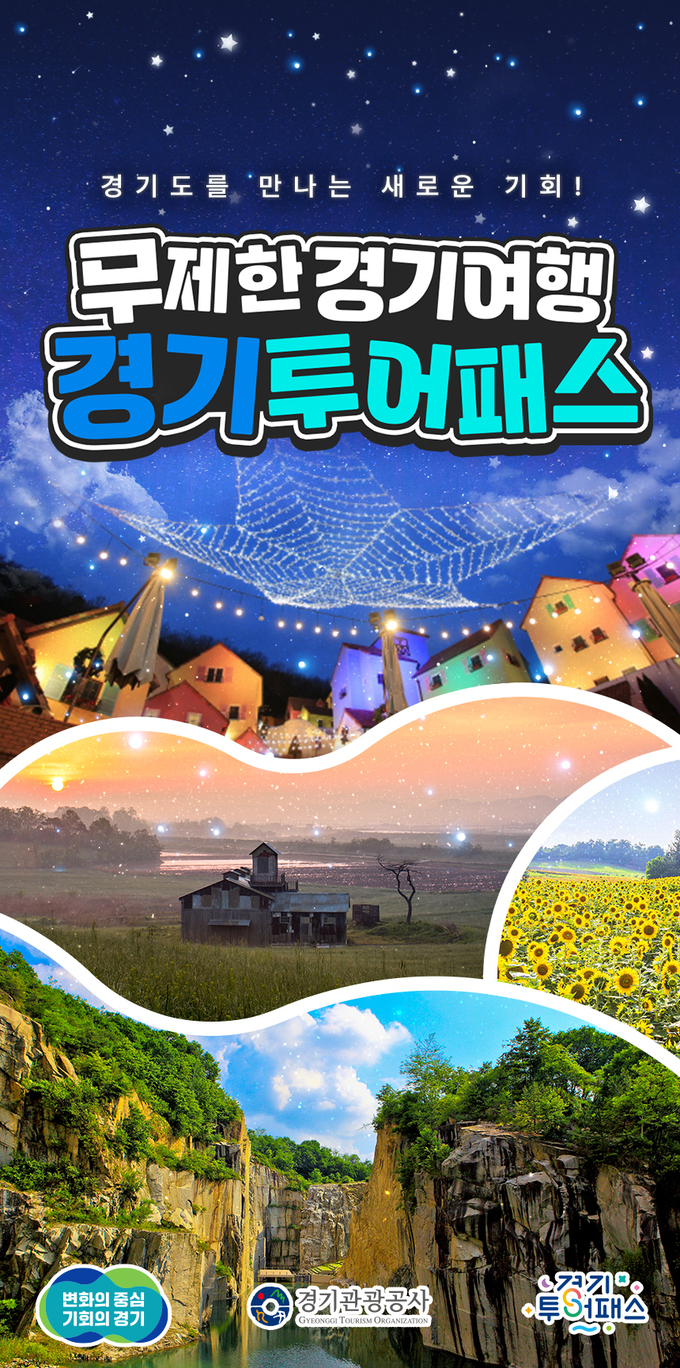  무제한 경기여행 경기투어패스