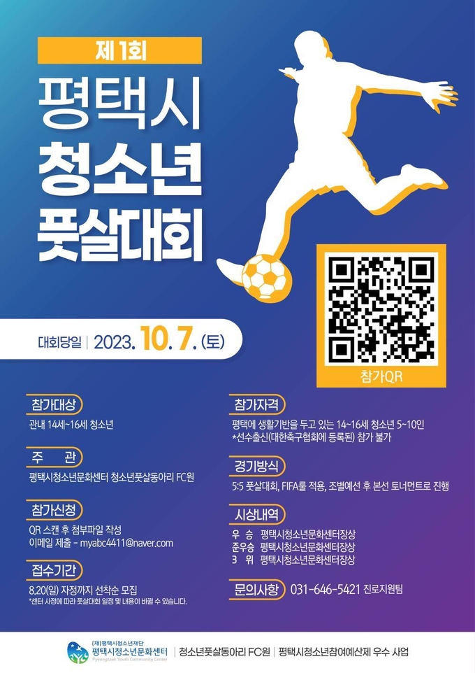  제1회 평택시청소년풋살대회 포스터
