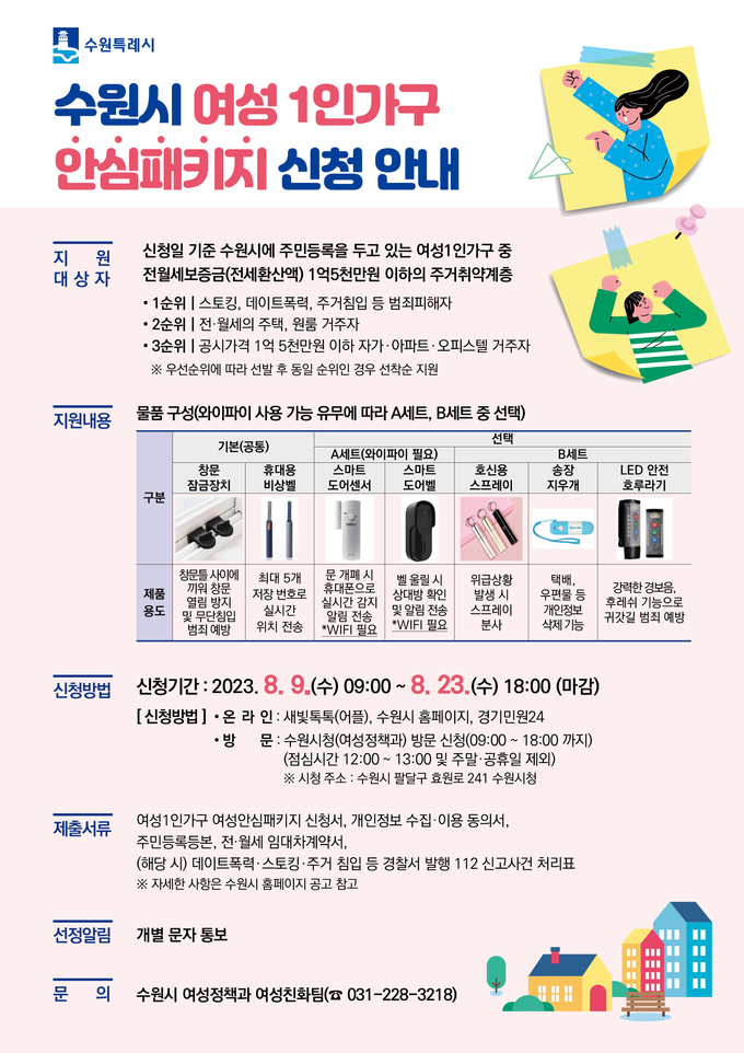 ‘수원시 여성1인가구 여성안심 패키지 지원사업’ 홍보물