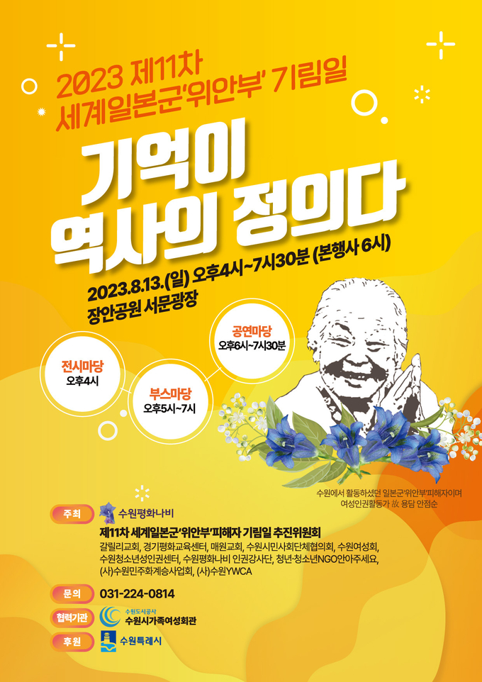 ‘제11차 세계일본군 ‘위안부’ 피해자 기림일’ 홍보물