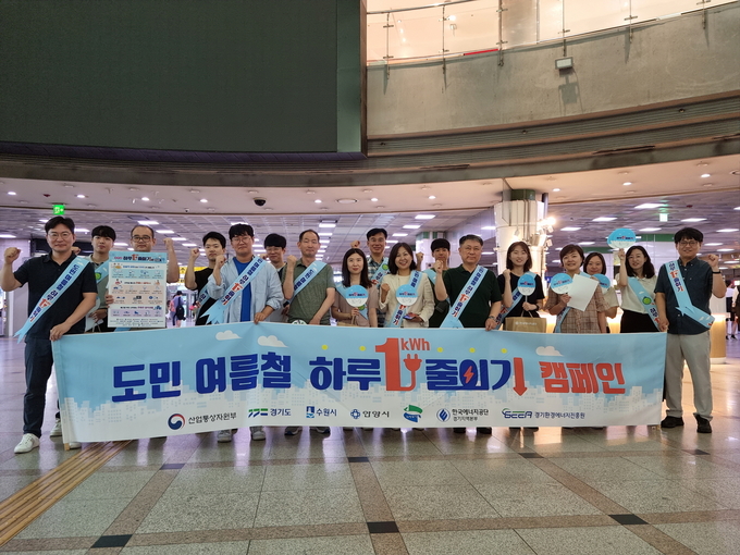 수원시·경기도·한국에너지공단·경기환경에너지진흥원 관계자가 7월 11일 수원역에서 ‘도민 여름철 하루 1kWh 줄이기’ 캠페인을 펼친 후 단체 사진을 촬영하고 있다