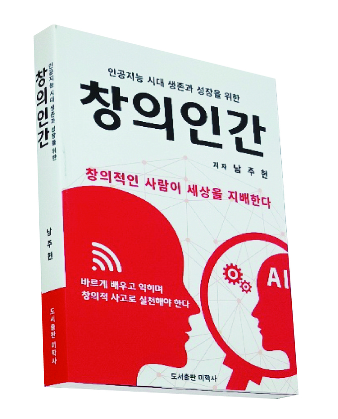 남주헌 교수가 6번째 저서인 '창의인간'을 출간했다. 
