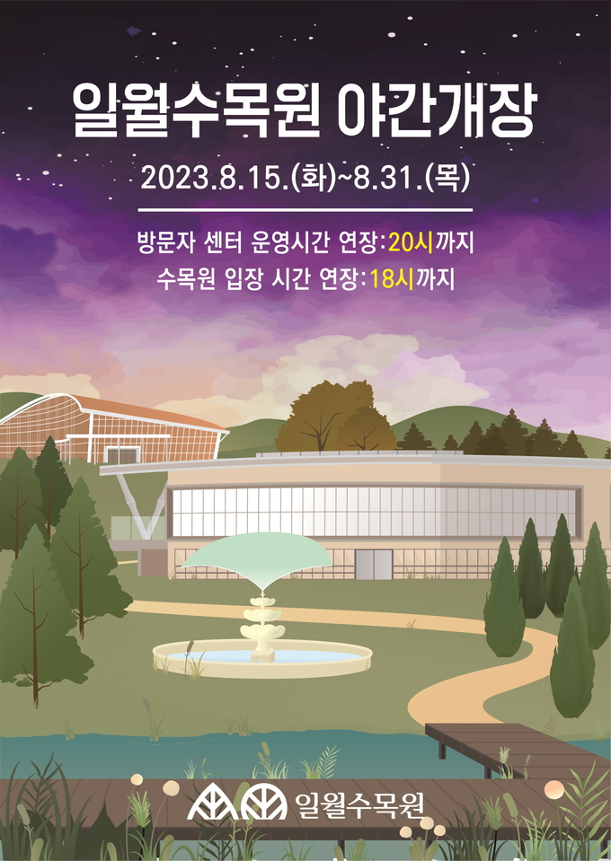 일월 수목원 홍보물