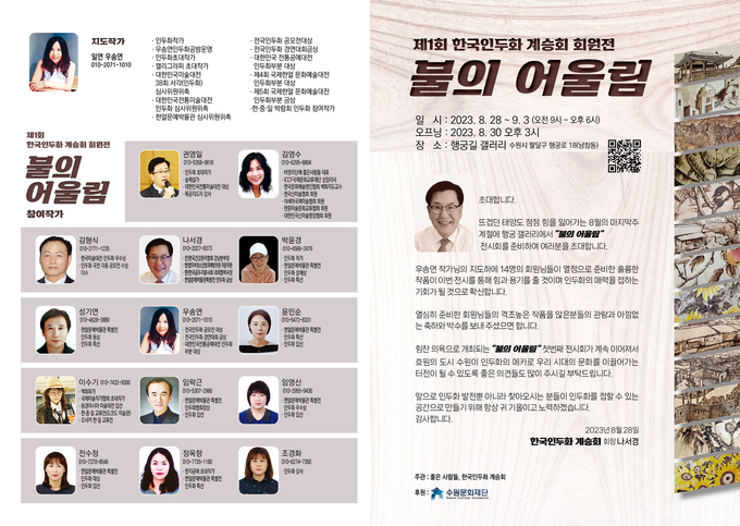 한국인두화 계승회가 행궁동 갤러리에서 오는 28일부터 9월3일까지 회원전을 개최한다. 오프닝 행사는 30일 
