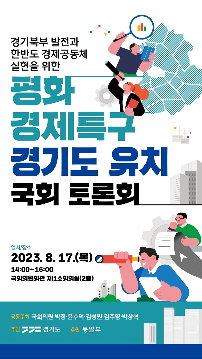 경기도, ‘평화경제특구 유치’ 주제로 17일 국회토론회 포스터