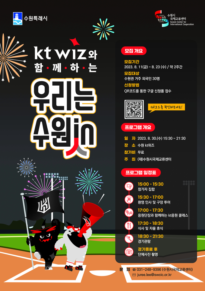 kt 위즈와 함께하는 우리는 수원in(人)’ 홍보물