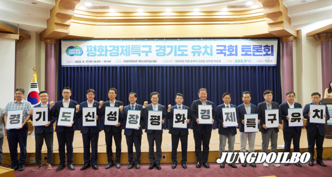 17일 오후 국회에서 김동연 경기도지사와 국회의원들이 참석한 가운데 평화경제특구 경기도 유치 국회 토론회에서 카드섹션을 하며 기념촬영을 하고 있다. 