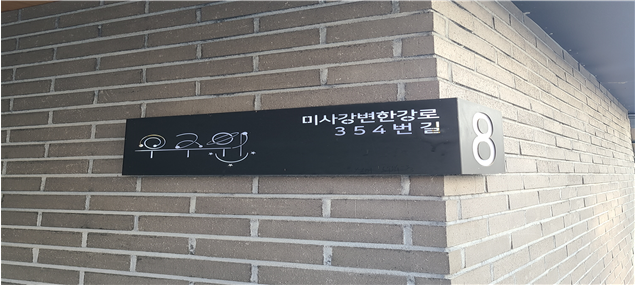 자율형 건물번호판 주거 분야