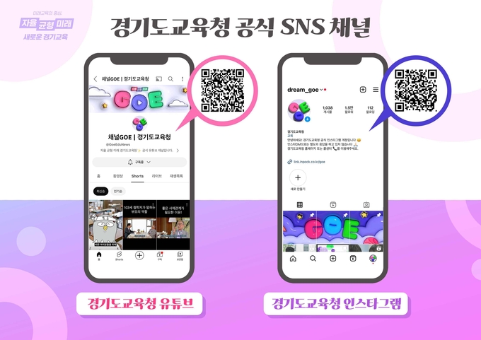 경기도교육청 유튜브, 인스타 