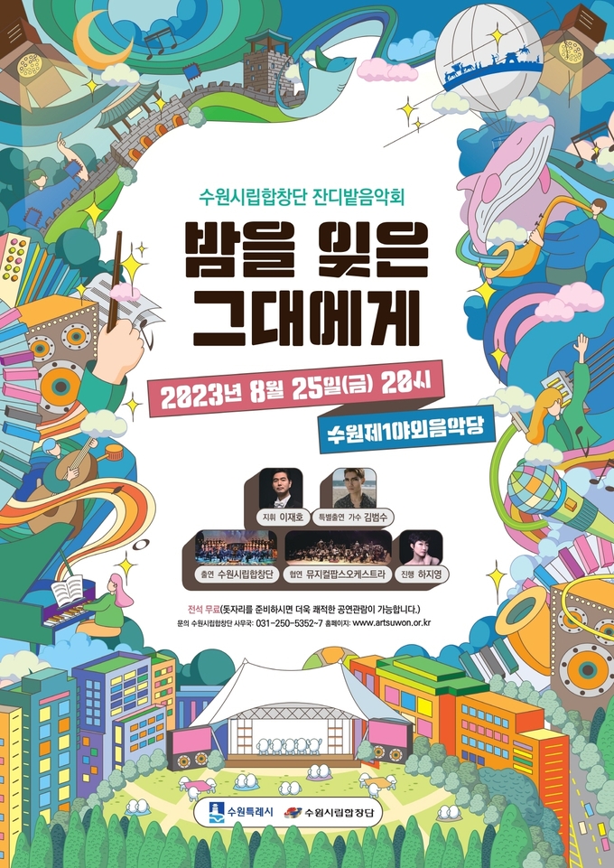 잔디밭음악회 ‘밤을 잊은 그대에게’ 홍보물.