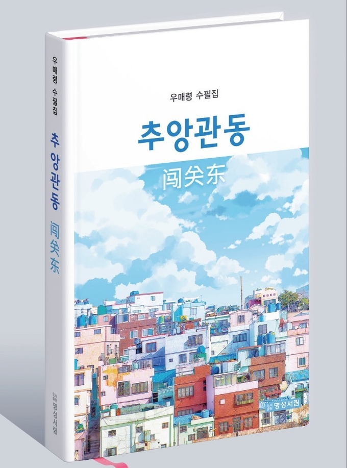필자는 추앙관동을 읽으면서 '한국인'인 필자와 '재한화교'인 우매령 작가와의 문화적, 정서적 차이점을 찾지 못했다. 그저 수원에서 출생해서 동시대를 살았던 50대 여성의 섬세한 작가적 소양만을 느꼈을 뿐이다. 이 책을 읽으면서 '재한화교'에 대한 국민(독자)들의 선입관도 사라지게 될 것을 믿어 의심치 않는다.