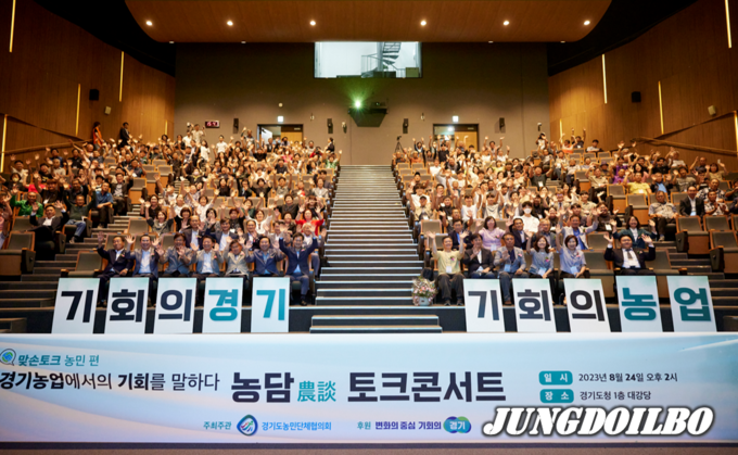 24일 경기도청에서 농민 350여 명 참여한 ‘농담(農談) 토크콘서트’ 열려